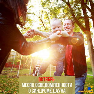 Октябрь – месяц осведомленности о синдроме Дауна